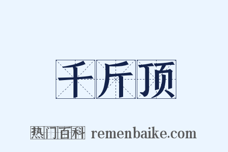 千斤顶是什么意思的图片